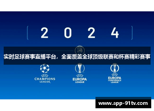实时足球赛事直播平台，全面覆盖全球顶级联赛和杯赛精彩赛事
