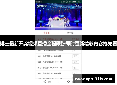 排三最新开奖视频直播全程跟踪即时更新精彩内容抢先看