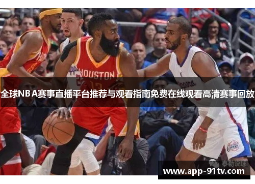 全球NBA赛事直播平台推荐与观看指南免费在线观看高清赛事回放