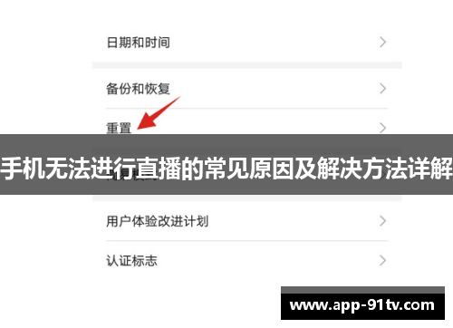 手机无法进行直播的常见原因及解决方法详解