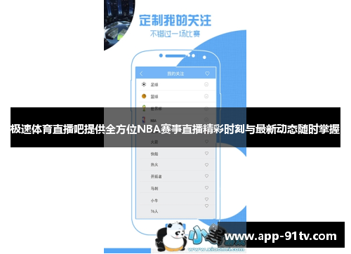 极速体育直播吧提供全方位NBA赛事直播精彩时刻与最新动态随时掌握