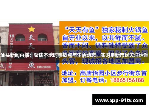 汕头新闻直播：聚焦本地时事热点与生活动态，实时更新市民关注话题