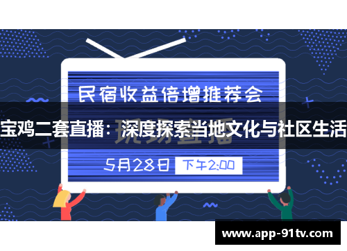 宝鸡二套直播：深度探索当地文化与社区生活