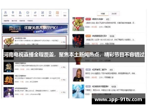 河南电视直播全程覆盖，聚焦本土新闻热点，精彩节目不容错过