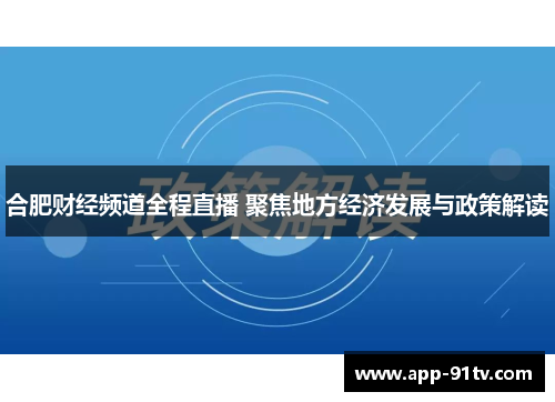 合肥财经频道全程直播 聚焦地方经济发展与政策解读