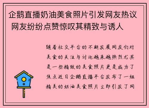 企鹅直播奶油美食照片引发网友热议 网友纷纷点赞惊叹其精致与诱人