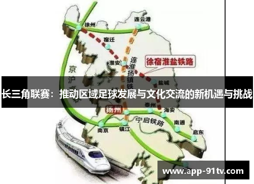 长三角联赛：推动区域足球发展与文化交流的新机遇与挑战