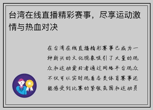 台湾在线直播精彩赛事，尽享运动激情与热血对决
