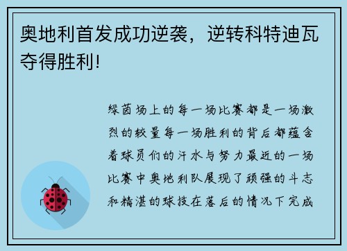 奥地利首发成功逆袭，逆转科特迪瓦夺得胜利!