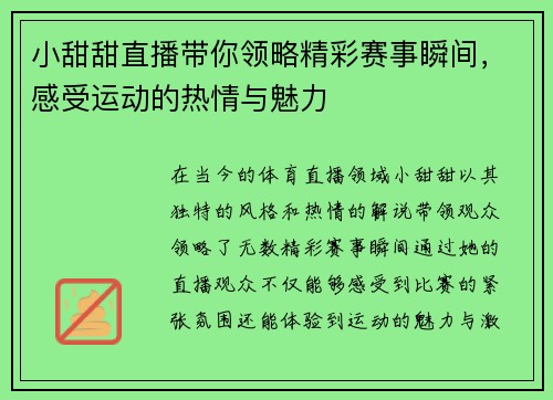 小甜甜直播带你领略精彩赛事瞬间，感受运动的热情与魅力