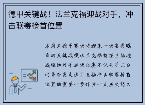 德甲关键战！法兰克福迎战对手，冲击联赛榜首位置