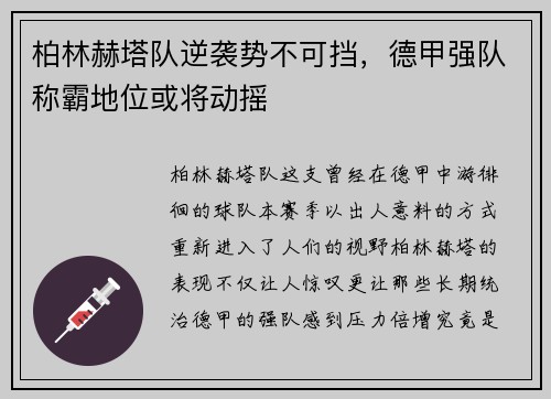 柏林赫塔队逆袭势不可挡，德甲强队称霸地位或将动摇