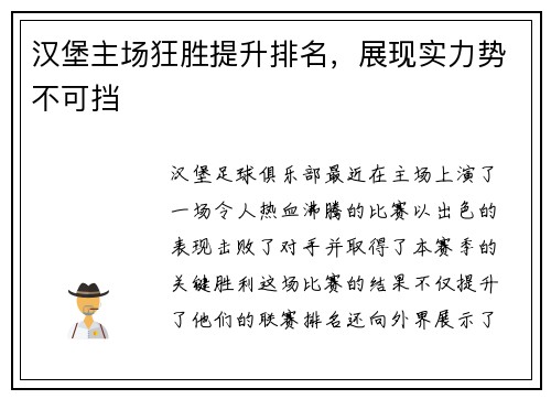 汉堡主场狂胜提升排名，展现实力势不可挡