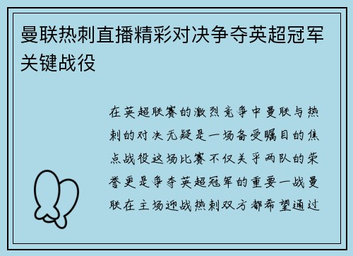 曼联热刺直播精彩对决争夺英超冠军关键战役