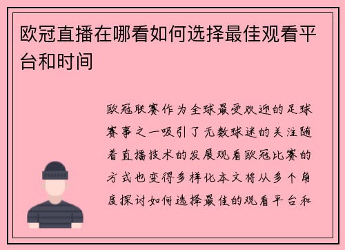 欧冠直播在哪看如何选择最佳观看平台和时间