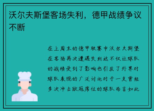 沃尔夫斯堡客场失利，德甲战绩争议不断