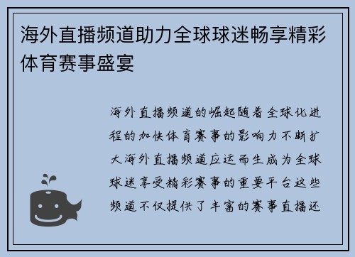 海外直播频道助力全球球迷畅享精彩体育赛事盛宴