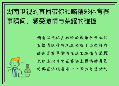 湖南卫视的直播带你领略精彩体育赛事瞬间，感受激情与荣耀的碰撞