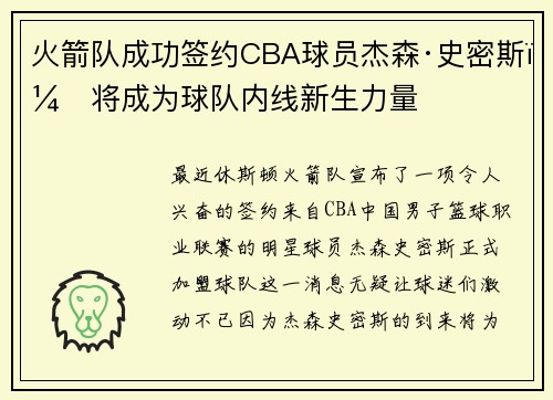 火箭队成功签约CBA球员杰森·史密斯，将成为球队内线新生力量