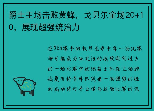 爵士主场击败黄蜂，戈贝尔全场20+10，展现超强统治力