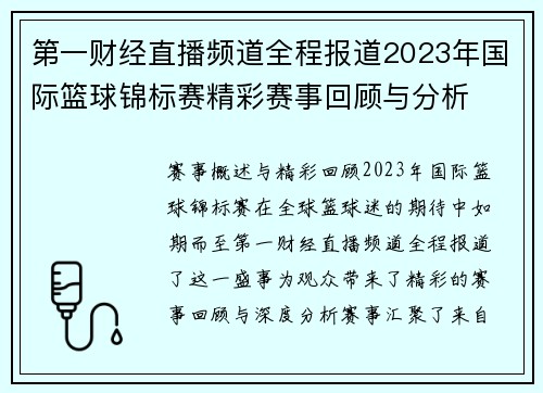 第一财经直播频道全程报道2023年国际篮球锦标赛精彩赛事回顾与分析