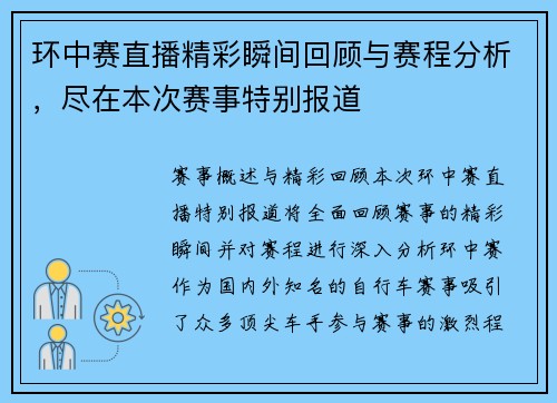 环中赛直播精彩瞬间回顾与赛程分析，尽在本次赛事特别报道