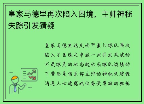 皇家马德里再次陷入困境，主帅神秘失踪引发猜疑