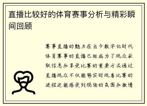 直播比较好的体育赛事分析与精彩瞬间回顾