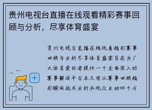 贵州电视台直播在线观看精彩赛事回顾与分析，尽享体育盛宴