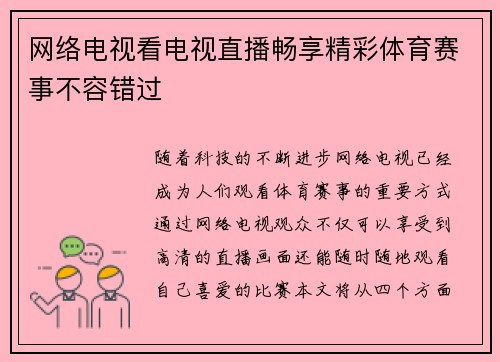 网络电视看电视直播畅享精彩体育赛事不容错过