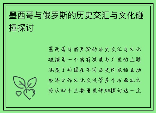 墨西哥与俄罗斯的历史交汇与文化碰撞探讨